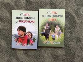 Пʼять мов любові у подружжі. Гері Чепмен. Пʼять ознак доброї сім’ї.