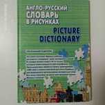 Книга русско-английский словарь для детей