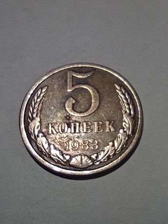 Монета 1983 року 5 копеек