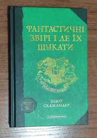 Дж. Роулінг, Фантастичні звірі