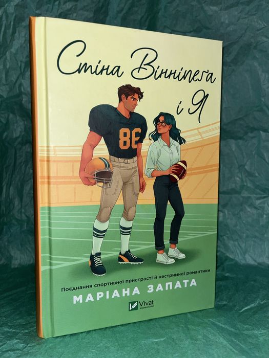 Стіна Вінніпеґа і Я