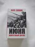22 июня. Окончательный диагноз — Солонин М. С