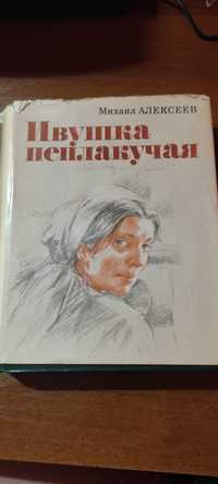 Михаил Алексеев "Ивушка неплакучая"