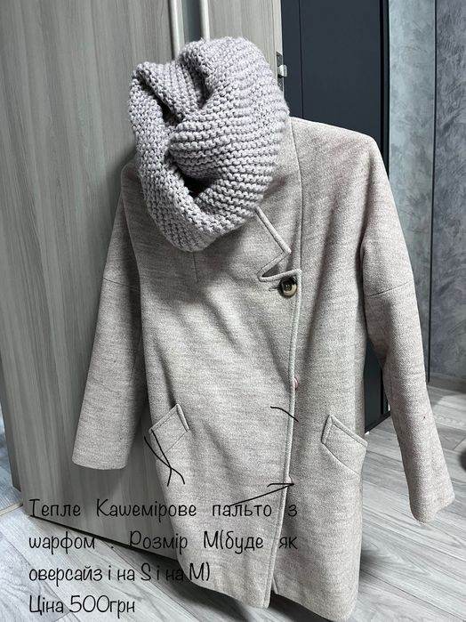 Кашемірове пальто