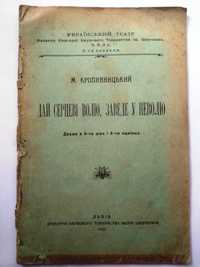 Кропивницький, драма Дай серцеві волю, заведе у неволю, 1927 Львів