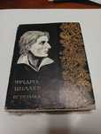 Фрідріх Шиллер Естетика.  Київ 1974 р.