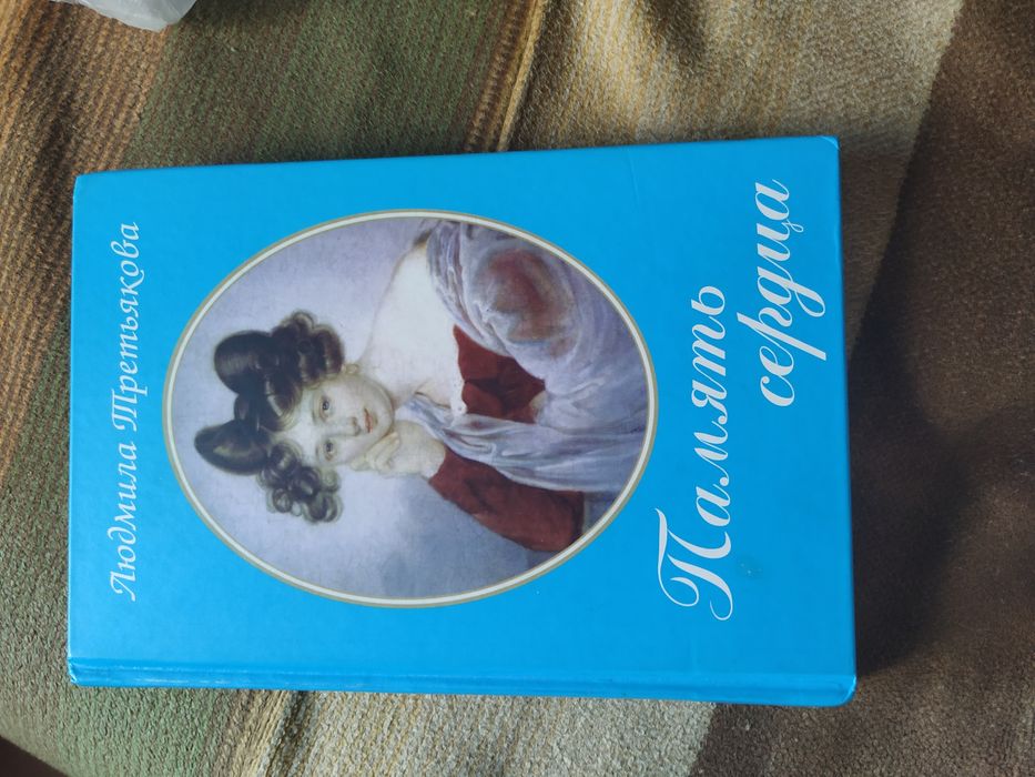 Память сердца Людмила Третьякова