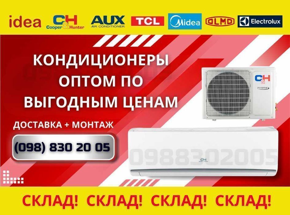 Распродажа! Кондиционер С&H, Midea, Olmo, TCL