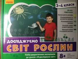 Досліджуємо світ рослин. Набір дидактичних матеріалів 3-4 класи