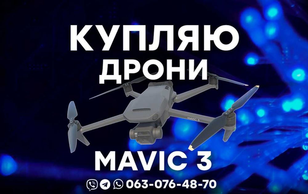 DJI Mavic 3 Дрони та Autel EVO Квадрокоптери