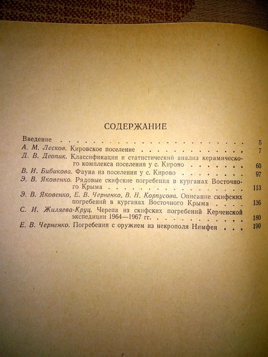 Лесков Древности восточного Крыма предскифский период и скифы 1970р.