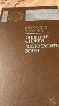 М. Канюка. Опівнічні стежки; Місто гасить вогні. 1986р.