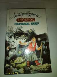 Литературные сказки народов СССР