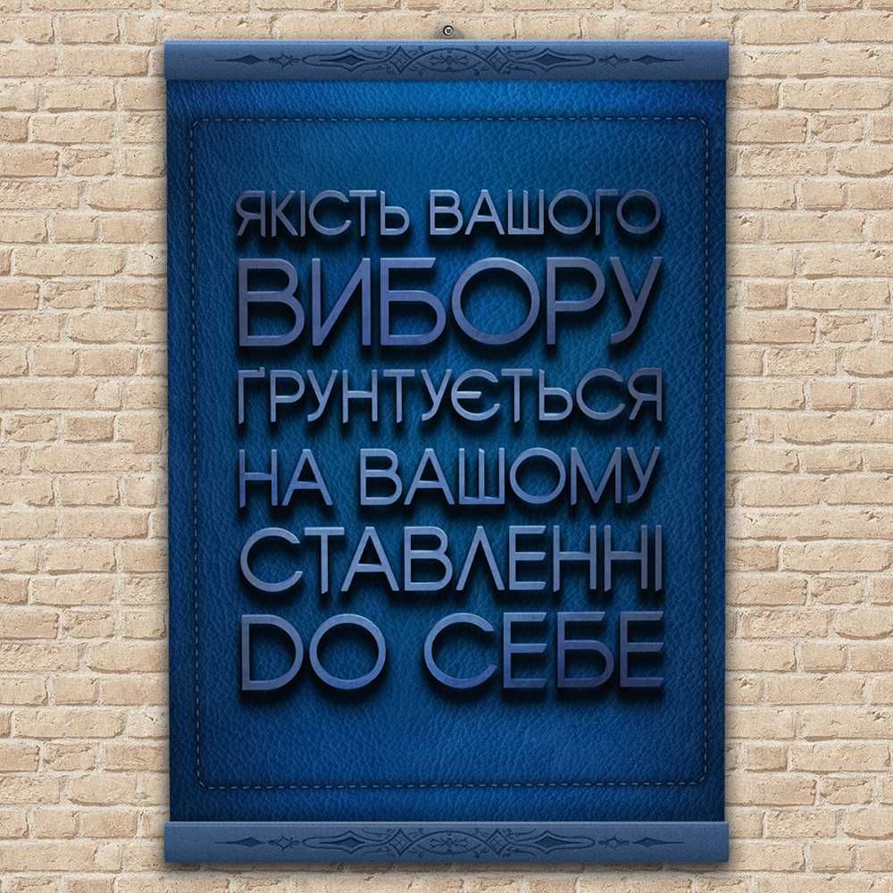 Постери з афоризмами та цитатами відомих людей