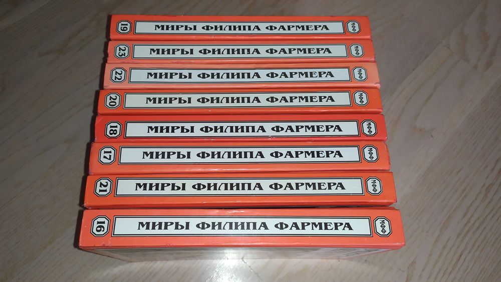 Миры Филипа Фармера Тома 16-23 Полярис НЕ РАСКОМПЛЕКТОВЫВАЮТСЯ