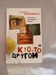 Тонио Бенаквиста кто то другой