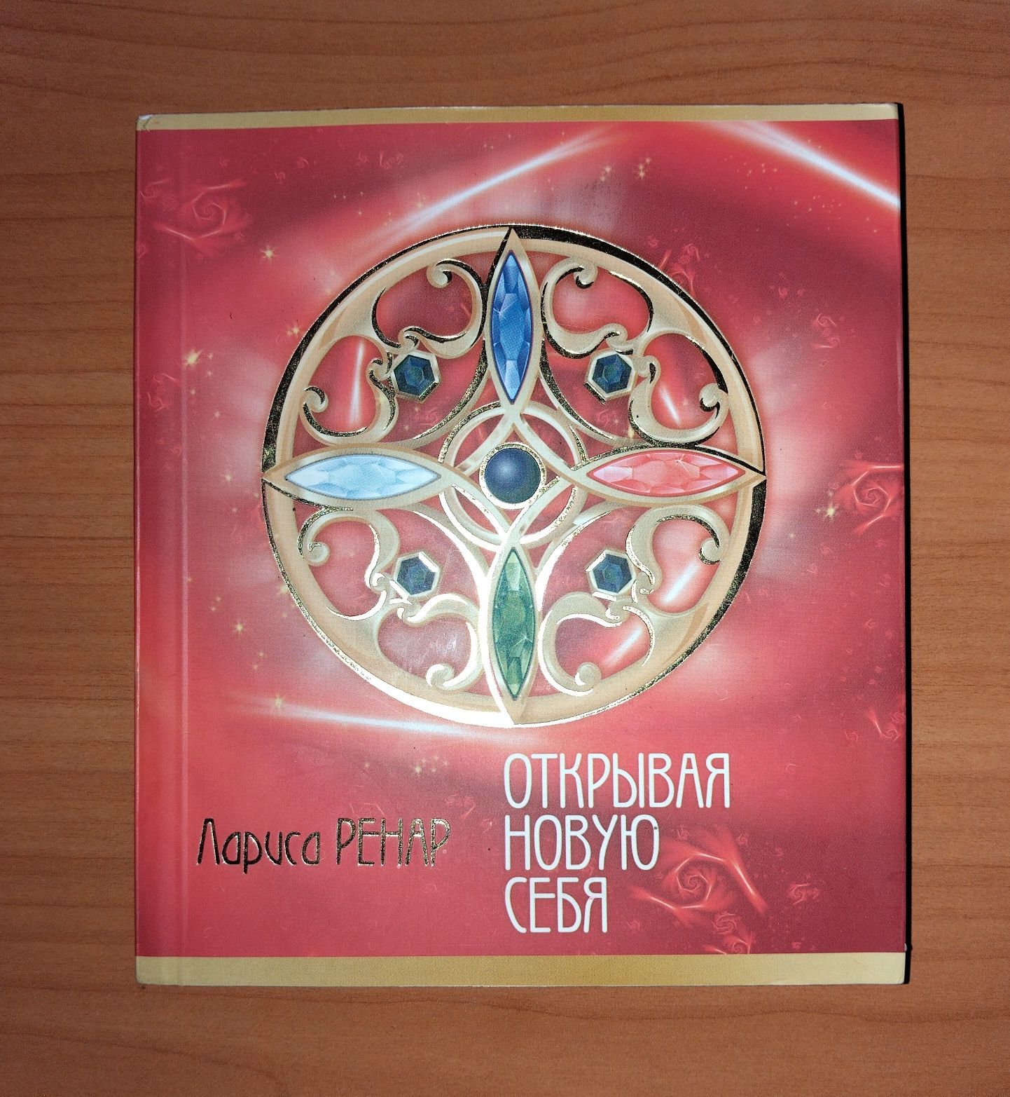 Лариса Ренар - Эликсир любви+DVD Вектор силы, подарочное издание, нова