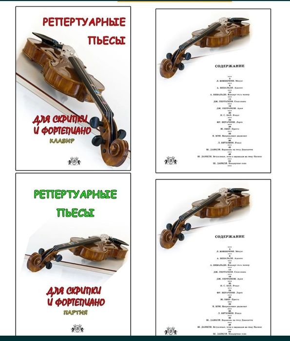 Ноты для Скрипки Читайте внимательно описание. 
Цена за сборник 
Содер