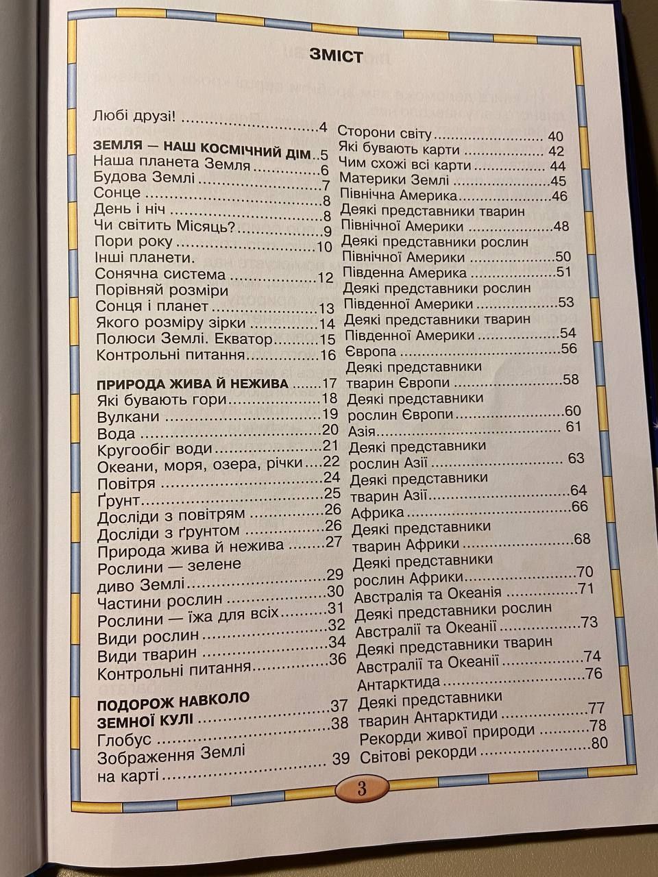 Книга дитяча Федієнко В. В.
Моя планета Земля/ Василь Федієнко. - Харк