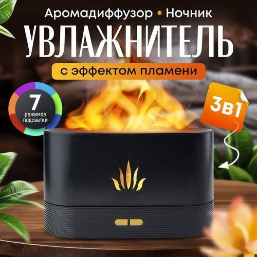 Стильний ультразвуковий зволожувач аромадифузор Flame USB 8438