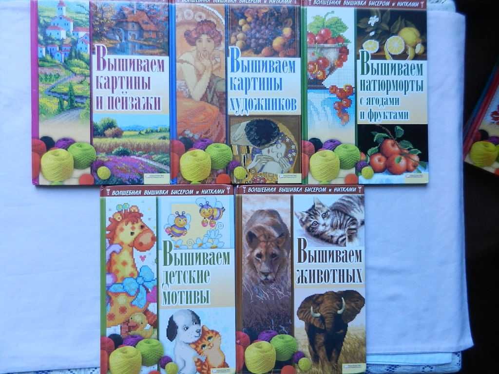 Серия книг: "Волшебная вышивка бисером и нитками" (полный комплект).