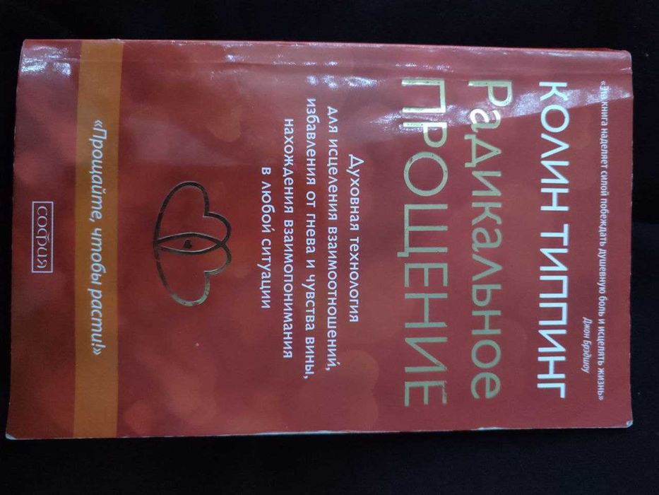 Радикальное прощение Колин Типпинг Книга.