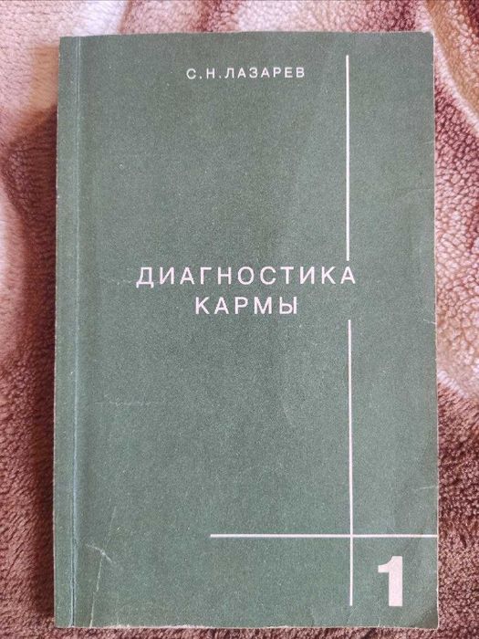 Книга С. Н. Лазарев - Диагностика кармы
