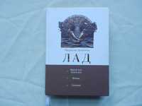 Дочинець Мирослав. "Лад" -  Многії літа Благії літа. Вічник. Світован.