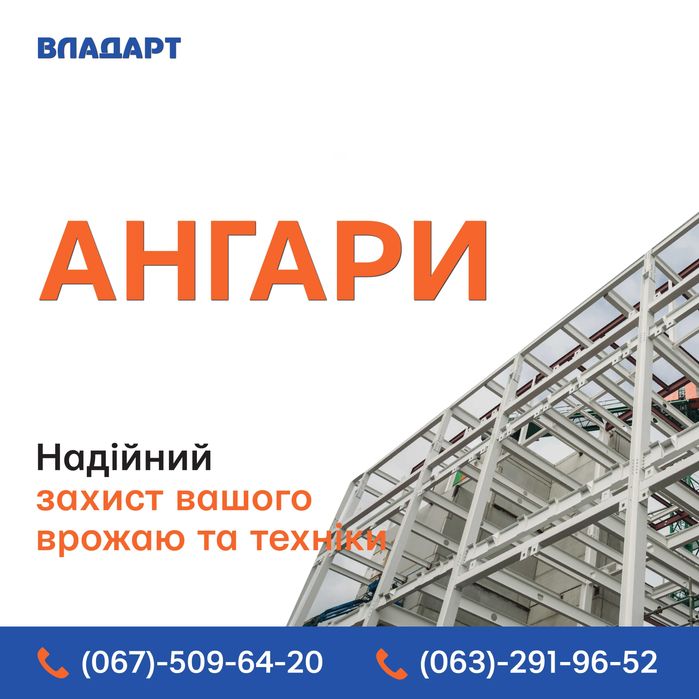 АНГАРи. Будівництво ангарів, складів під ключ