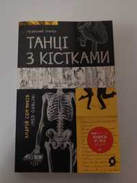 Андрій Сем'янків "Танці з кістками"