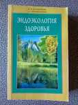 Книга Эндоэкология здоровья, Неумывакин