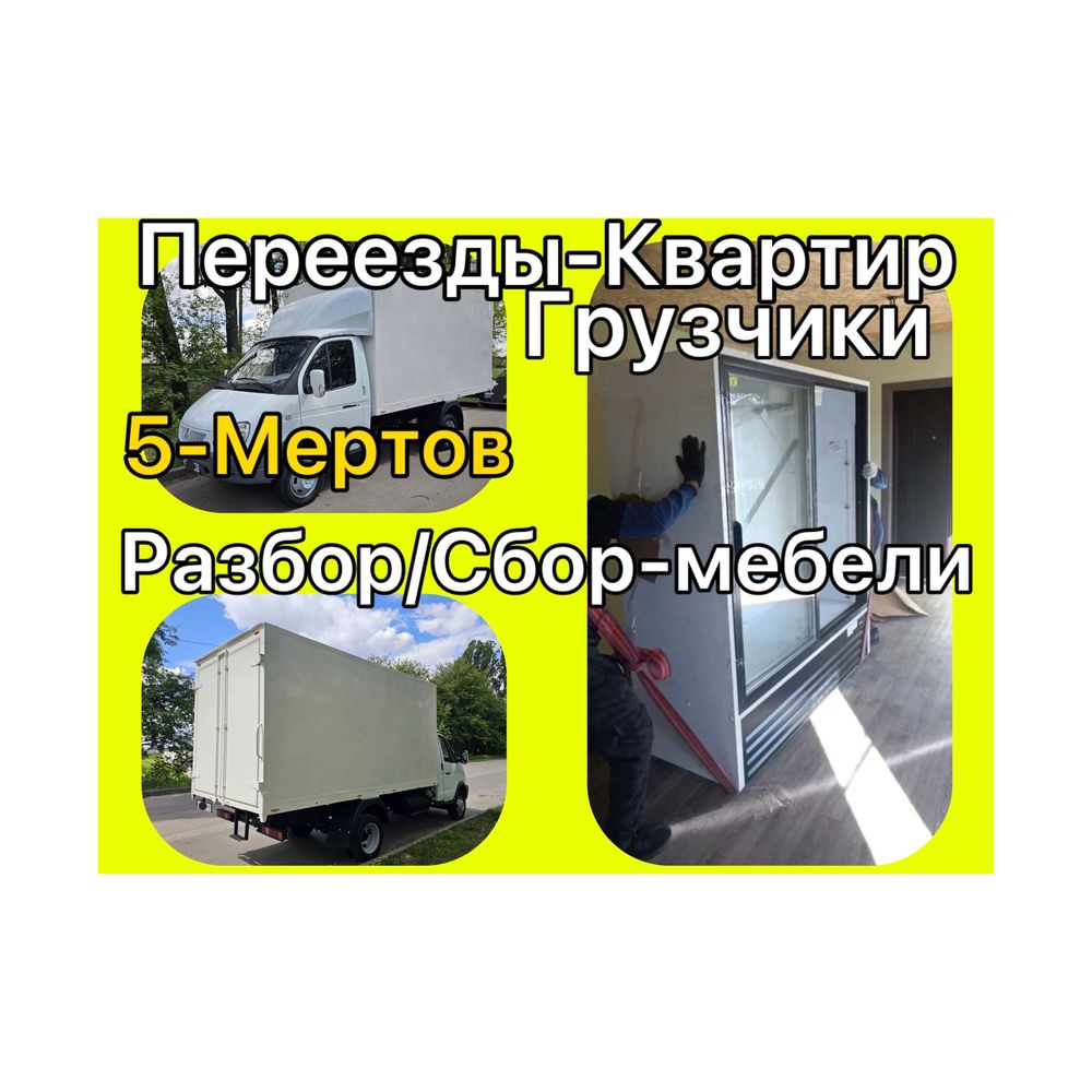 Грузовой транспорт Грузчики Грузоперевозки Диван Шкаф купе Кровать