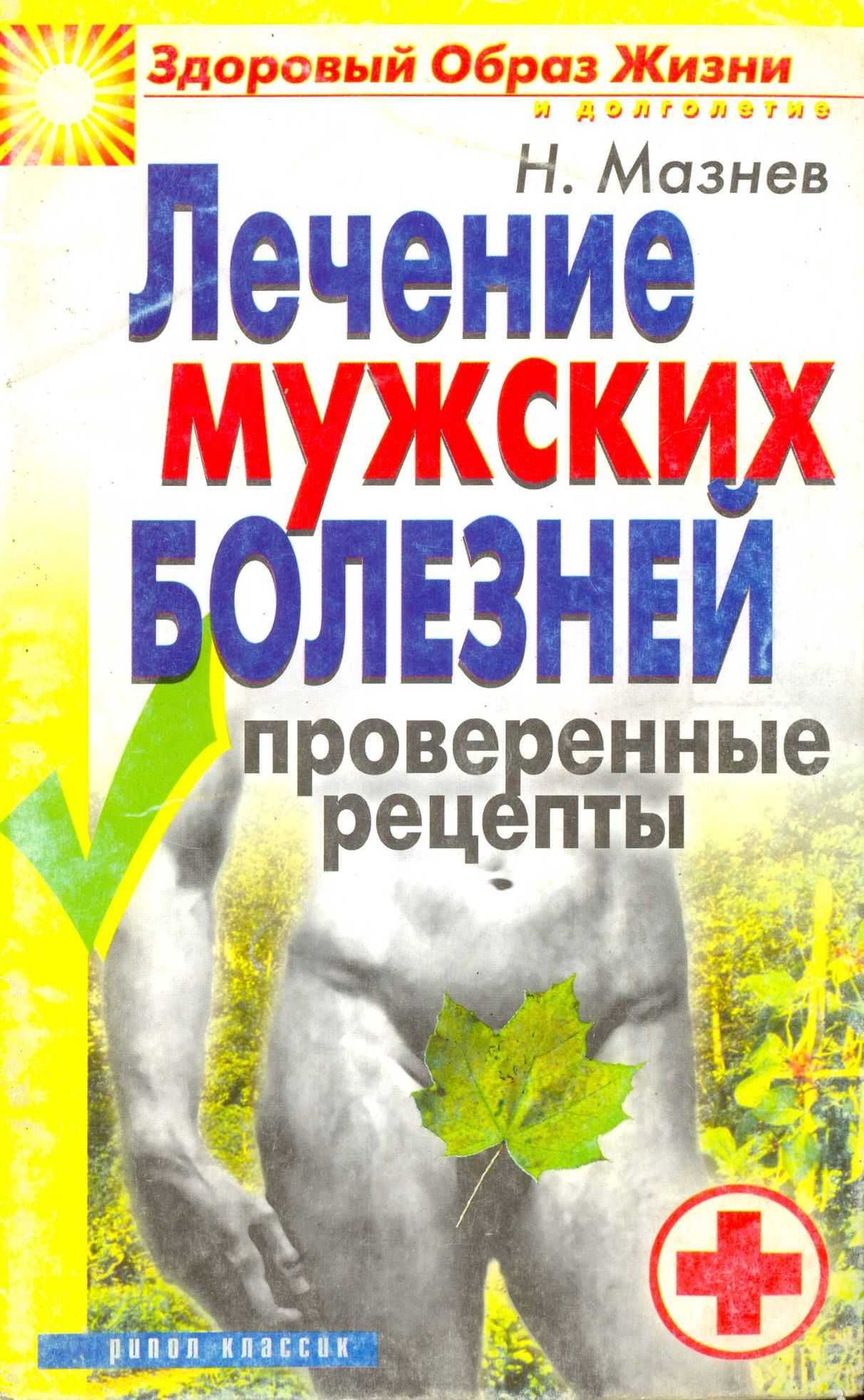 Мазнев Н.И. Лечение мужских болезней. Проверенные методы.