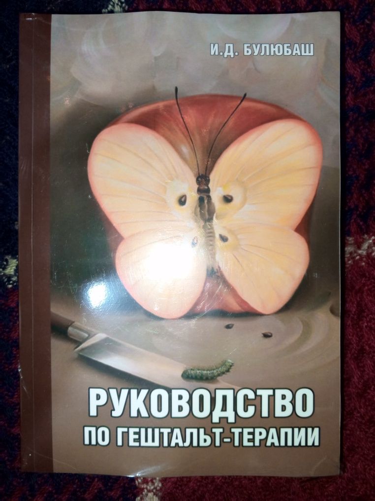 Книга Руководство по гештальт терапии Булюбаш