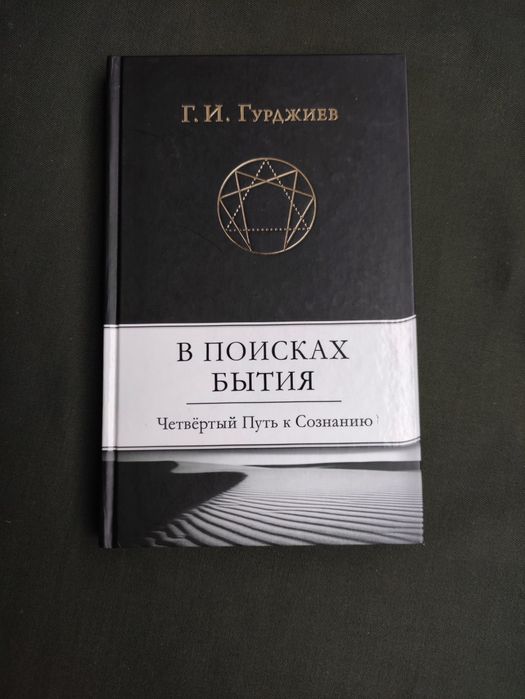 В поисках бытия Гурджиев