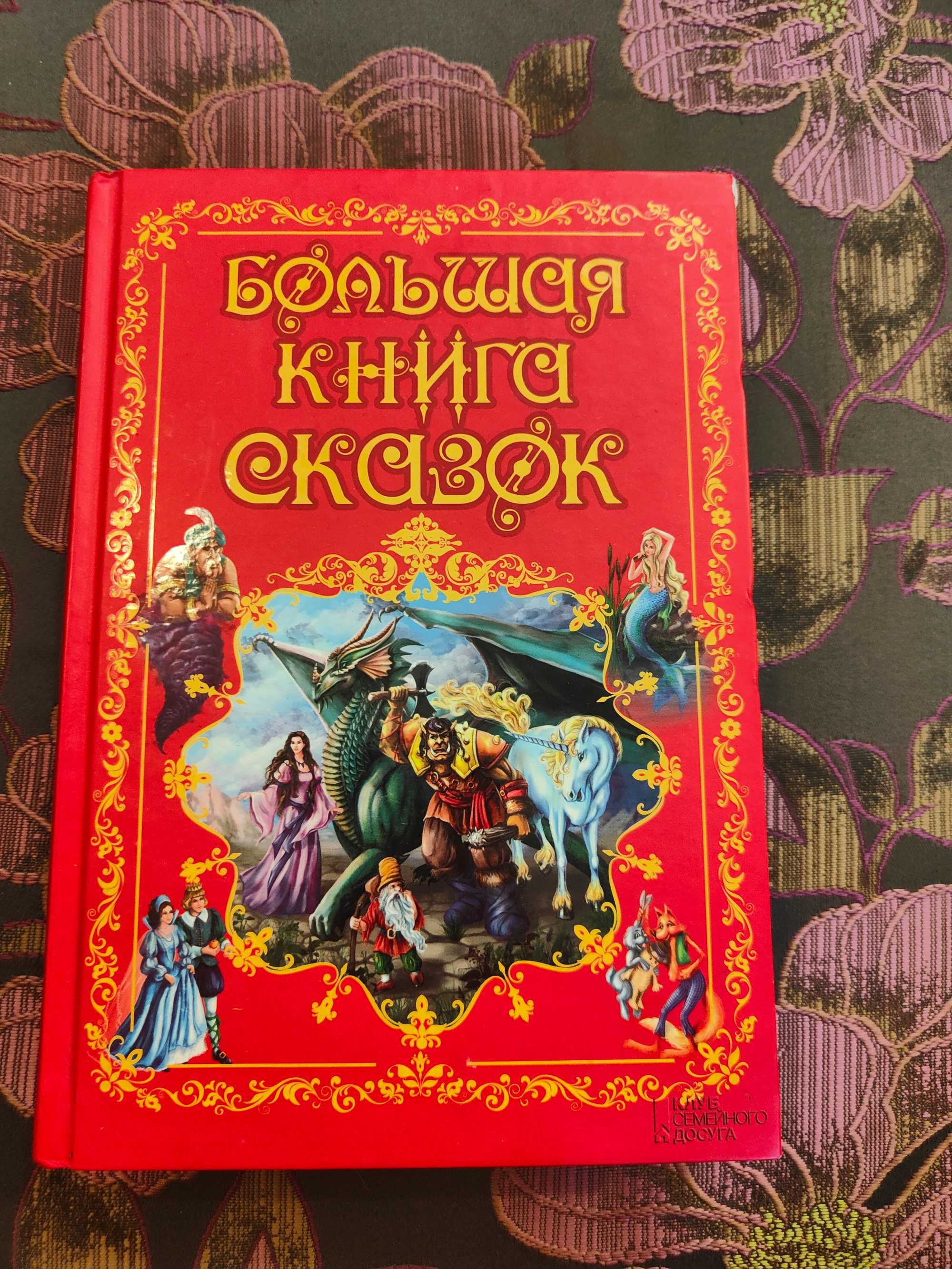 большая книга сказок