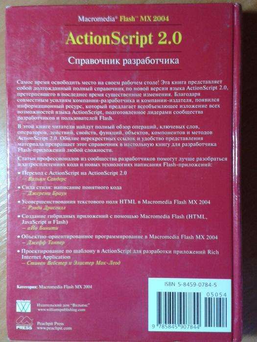 Книга Macromedia Flash MX 2004 ActionScript 2.0 Справочник