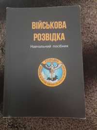 Навчальний посібник по військовій розвідці