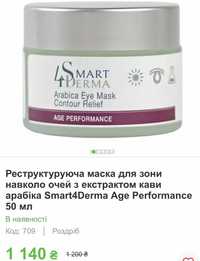 Маска для зони навколо очей SmartDerma