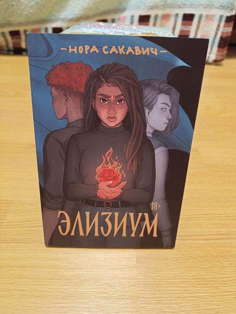 Книга  "Элизиум"