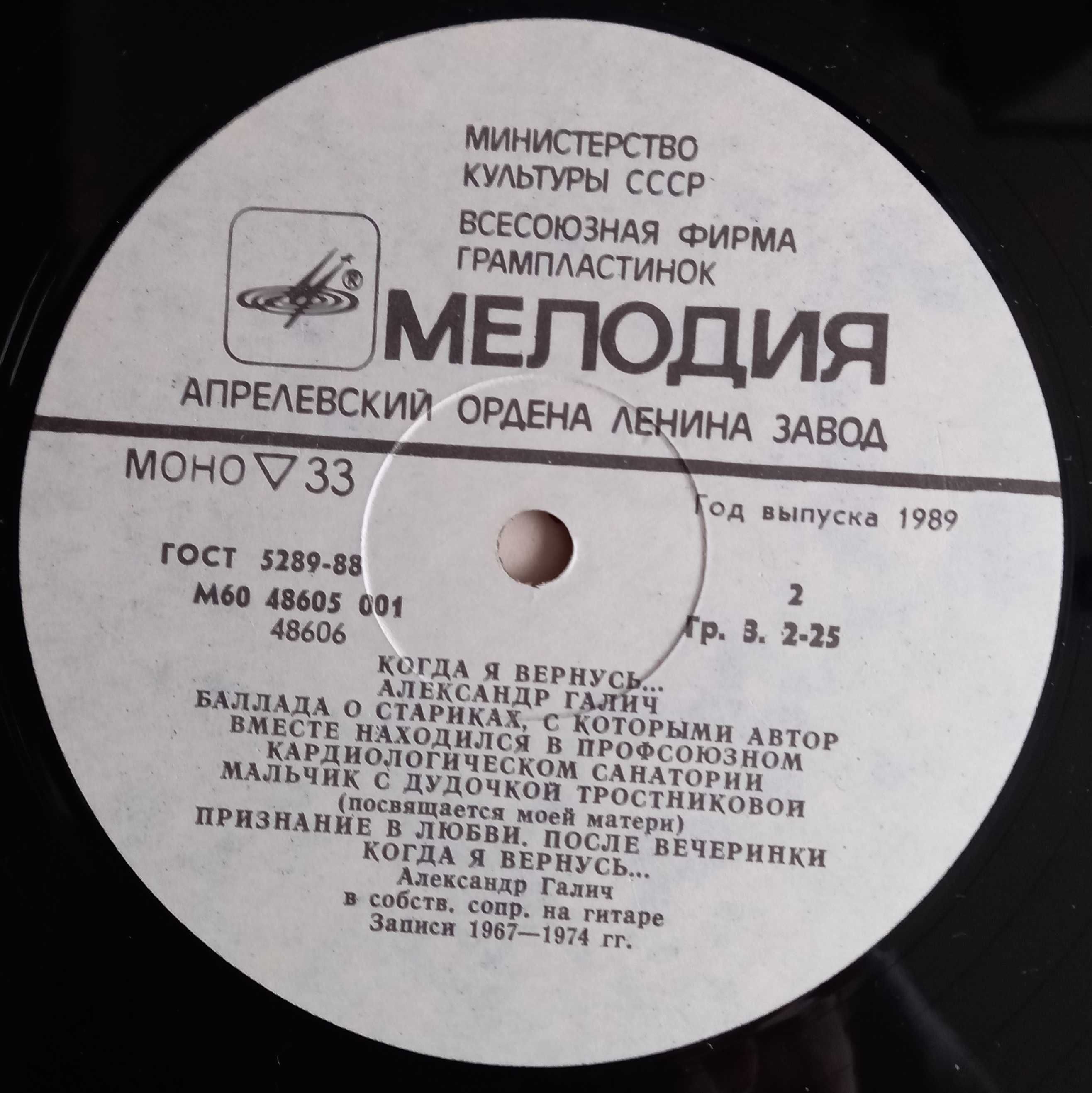 LP Александр Галич "Когда я вернусь...", "Мелодия", 1989 год