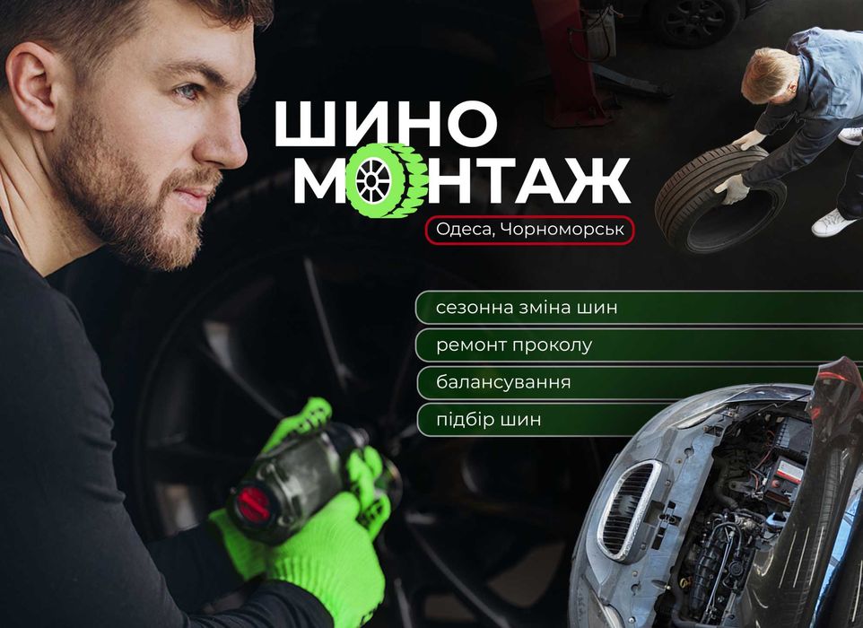 Шиномонтаж, замена шин и балансировка. Ремонт проколов и герметизация