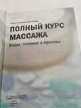 Книга Полный курс массажа
