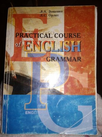 Practical course of English Grammar КНТЕУ Зощенко Орлик