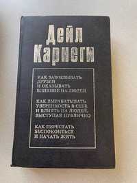 Дейл Карнеги как перестать беспокоиться и начать жить и другие