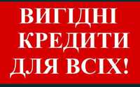 Кредити для всіх! Військовослужбовці, пенсіонери, офіційно непрацюючі