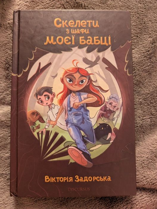 Скелети з шафи моєї бабці