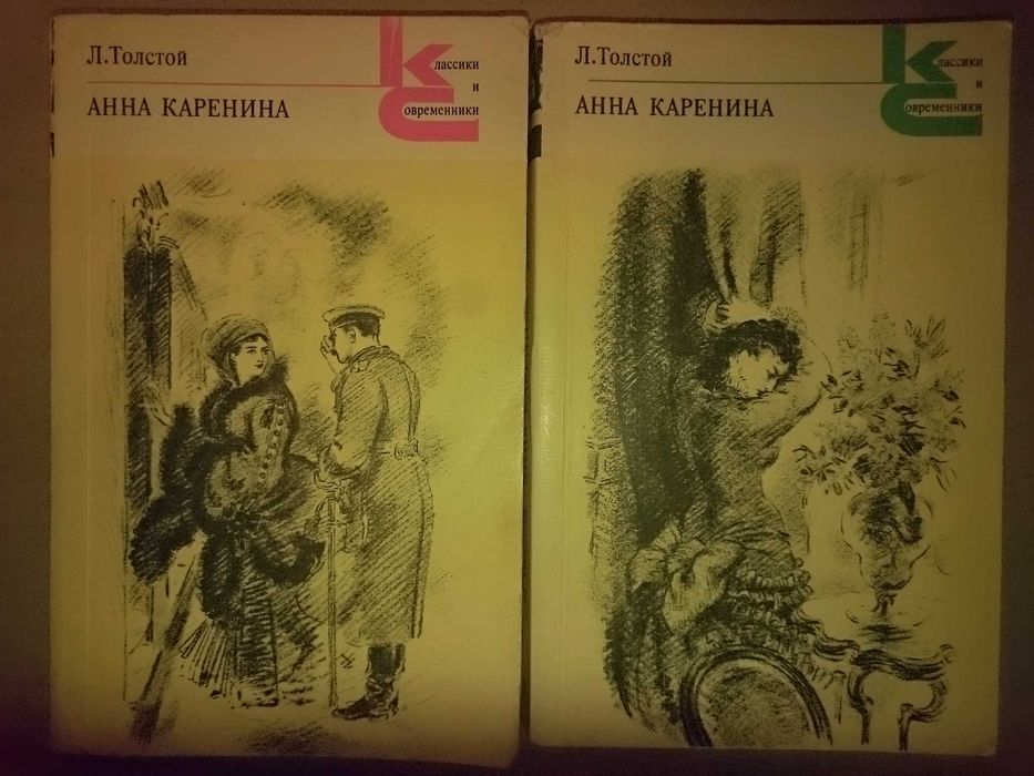 Л. Толстой. Анна Каренина. Два тома.