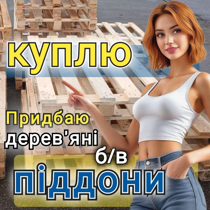 Продаж та Bикуп дерев'яних піддонів в м. Могилів-Подільський