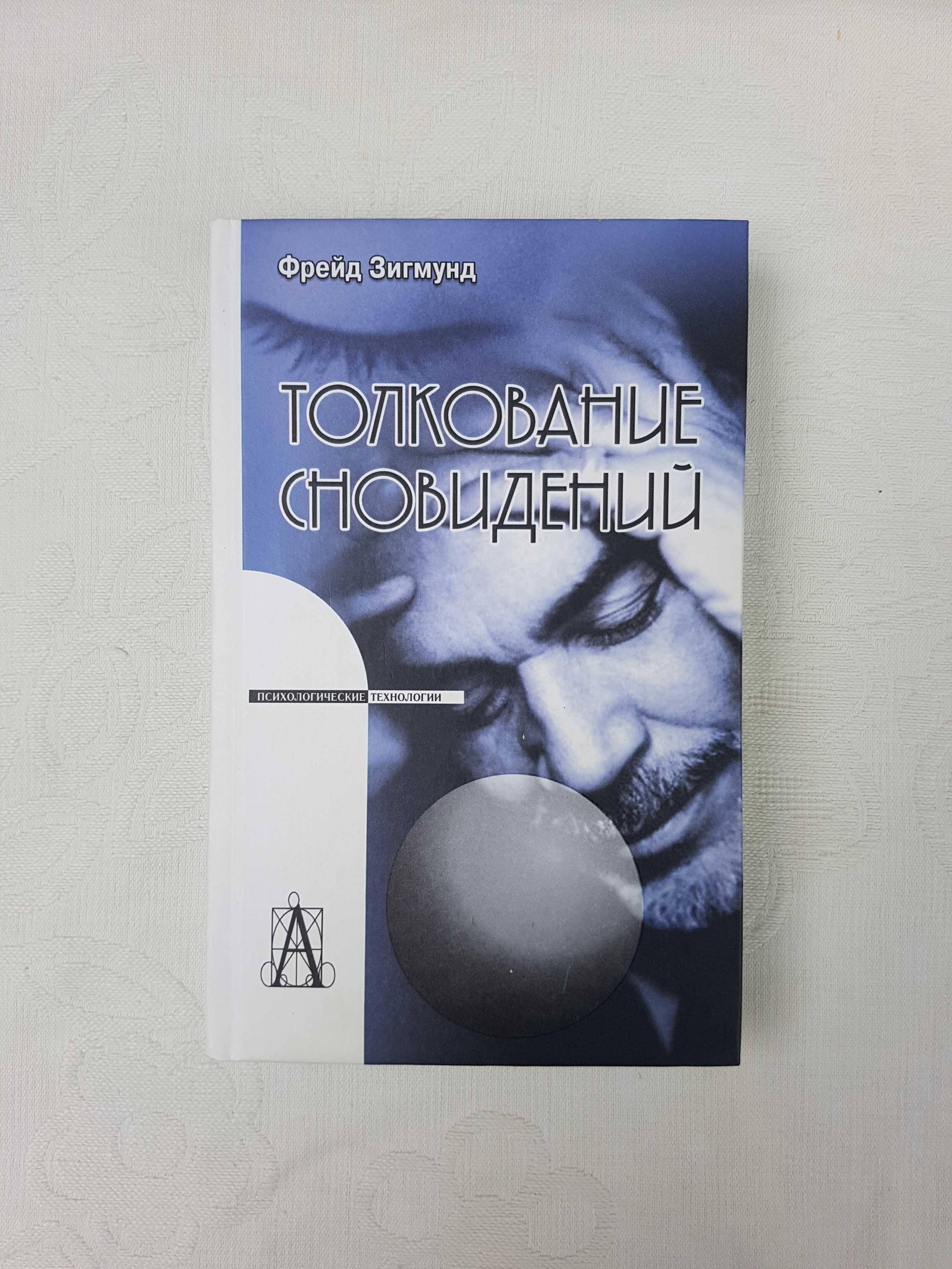 Фрейд "Толкование сновидений"
